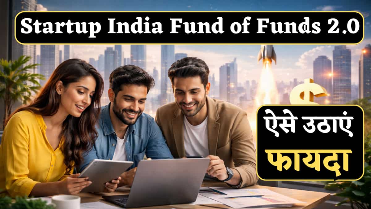 कैसे उठाएं Startup India Fund of Funds 2.0 का फायदा, जानिए पूरी प्रोसेस, सरकार ने ₹10 हजार करोड़ किए हैं मंजूर