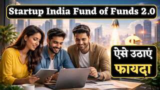 कैसे उठाएं Startup India Fund of Funds 2.0 का फायदा, जानिए पूरी प्रोसेस, सरकार ने ₹10 हजार करोड़ किए हैं मंजूर