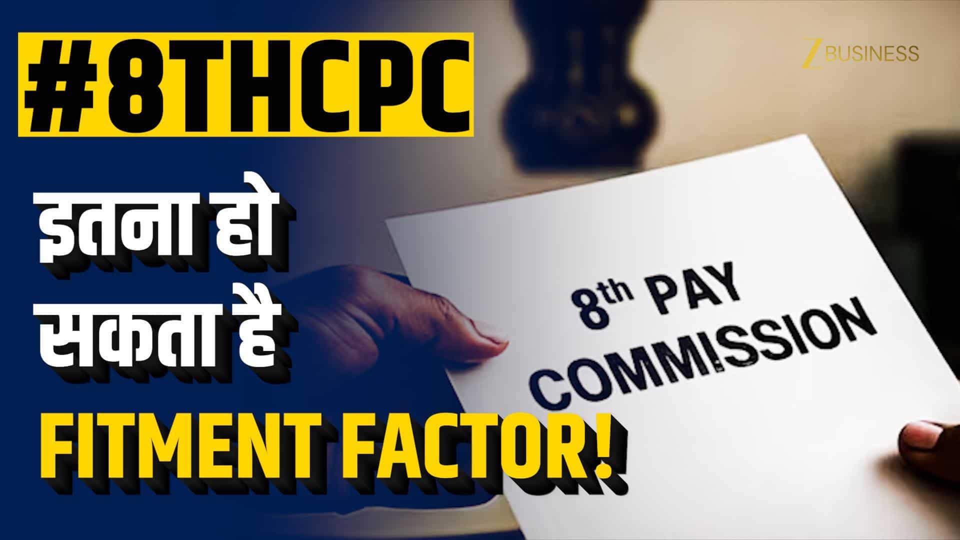 8th Pay Commission: कितना होगा फिटमेंट फैक्टर? अफवाहों पर लगाम, समझें असली आंकड़ा और फॉर्मूला