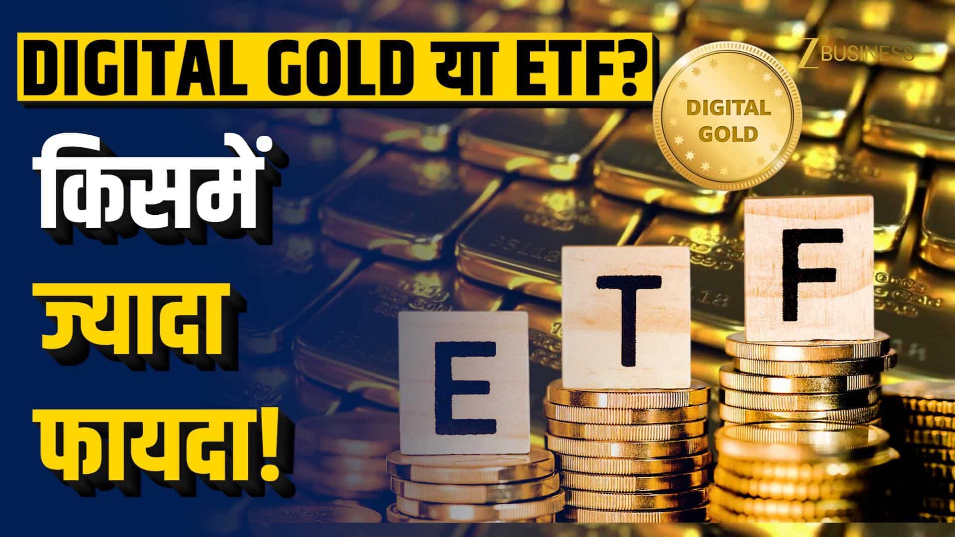 Akshaya Tritiya पर Digital Gold या Gold ETF, कहां निवेश करना है फायदेमंद?