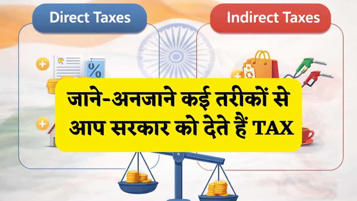 किस चीज पर कौन सा टैक्स देते हैं आप? कहां-कहां कटता है पैसा