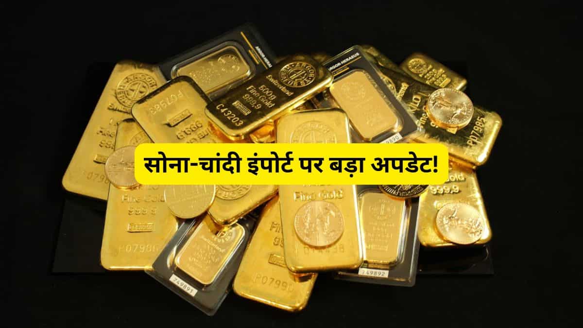 सोना-चांदी इंपोर्ट पर बड़ा अपडेट! DGFT ने जारी की बैंकों की नई लिस्ट, अब सप्लाई में आएगी तेजी?