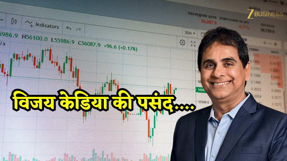 60% तक का 'महा-डिस्काउंट'! विजय केडिया के पोर्टफोलियो वाले इन 2 शेयरों में मची है हलचल, एक ने दिया 177% रिटर्न