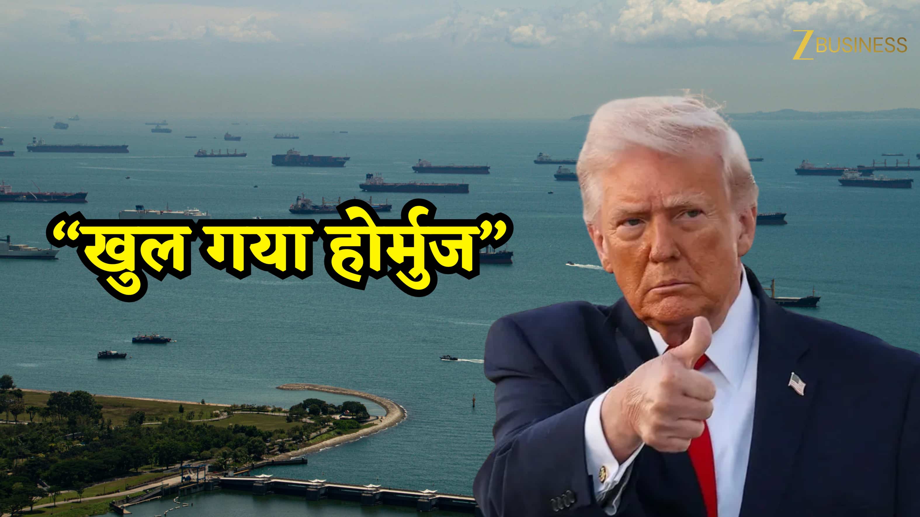 ट्रंप का जादू या ईरान की मजबूरी! 'स्ट्रेट ऑफ होर्मुज' खुला, क्या अब थम जाएगा महायुद्ध और गिरेंगे पेट्रोल के दाम