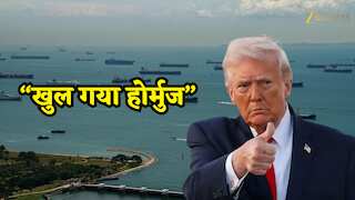 ट्रंप का जादू या ईरान की मजबूरी! 'स्ट्रेट ऑफ होर्मुज' खुला, क्या अब थम जाएगा महायुद्ध और गिरेंगे पेट्रोल के दाम