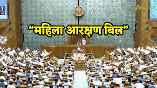 महिला आरक्षण बिल की राह में 'अंकगणित' का रोड़ा! लोकसभा में बहुमत जुटाने में नाकाम रही सरकार