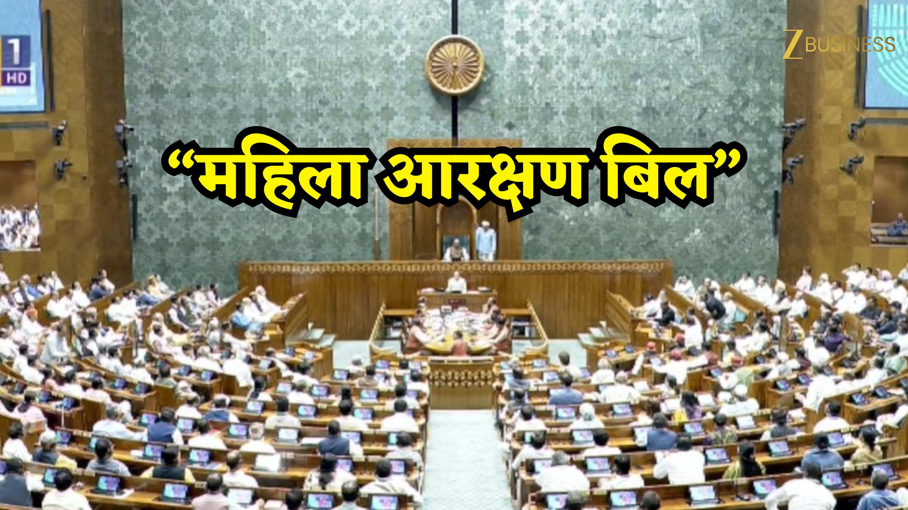 महिला आरक्षण बिल की राह में 'अंकगणित' का रोड़ा! लोकसभा में बहुमत जुटाने में नाकाम रही सरकार