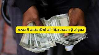 Cabinet Decision: सरकारी कर्मचारियों को तोहफा! महंगाई भत्ते में बढ़ोतरी को कैबिनेट की मंजूरी