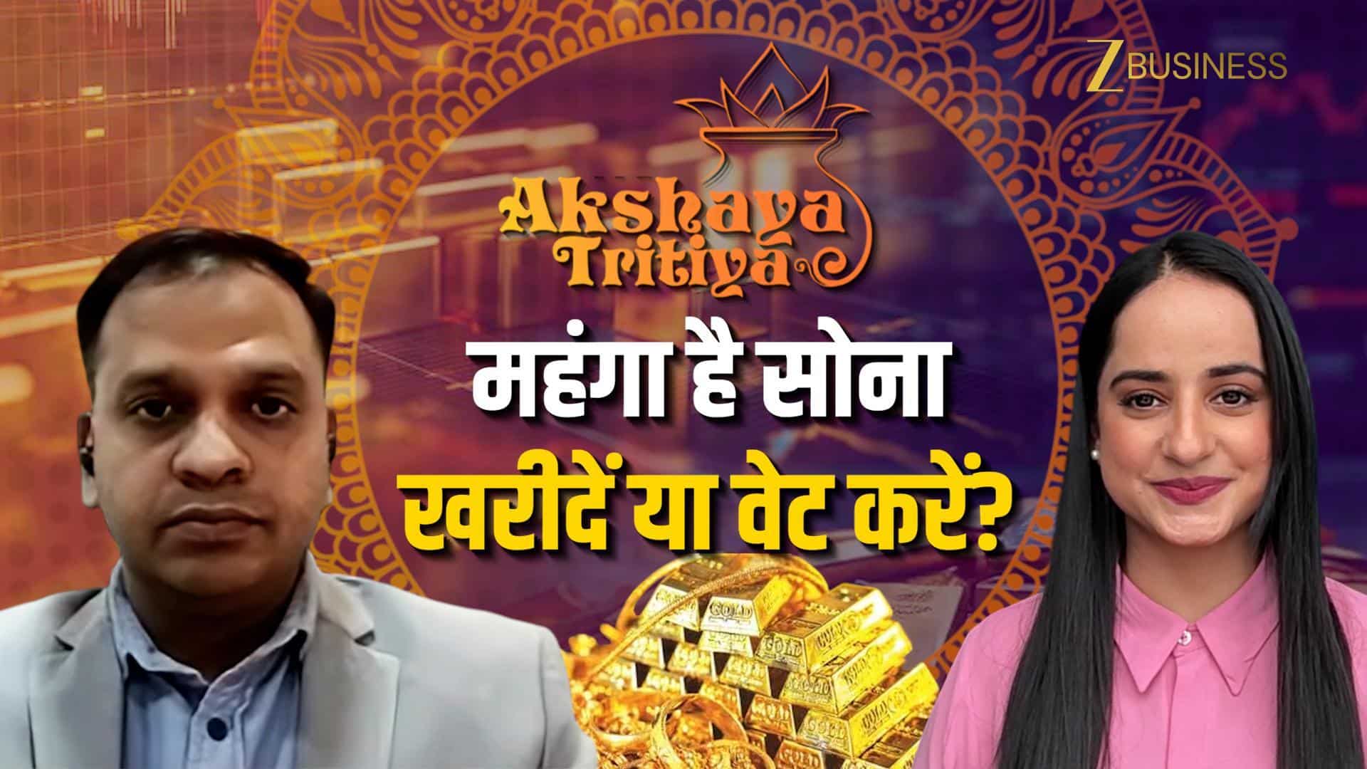 Akshaya Tritiya 2026: क्या इस बार खरीदना चाहिए सोना? कौन सा? एक्सपर्ट से जानें
