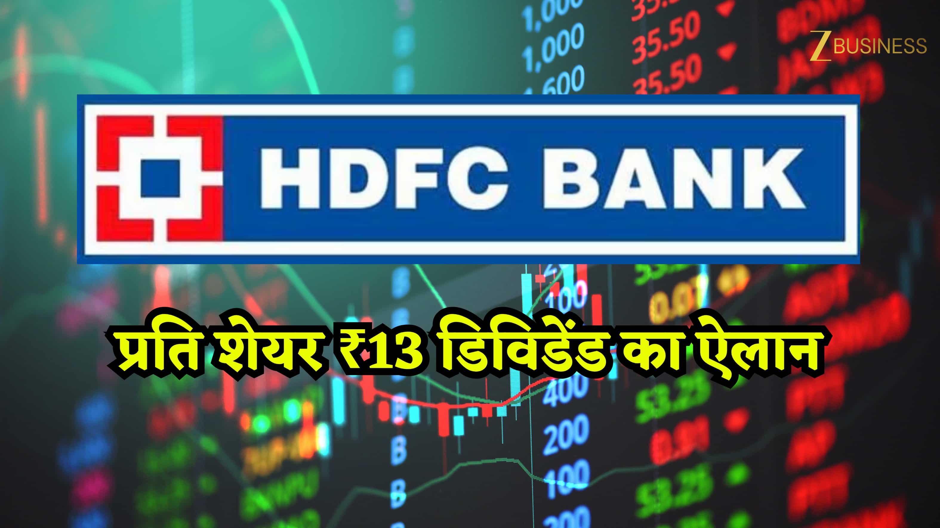 HDFC Bank ने पेश किए दमदार Q4 नतीजे! मुनाफे में 10% का उछाल और साथ में ₹13 के तगड़े डिविडेंड का ऐलान