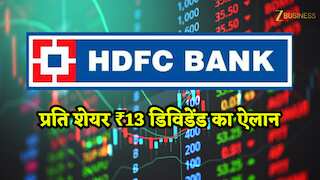 HDFC Bank ने पेश किए दमदार Q4 नतीजे! मुनाफे में 10% का उछाल और साथ में ₹13 के तगड़े डिविडेंड का ऐलान