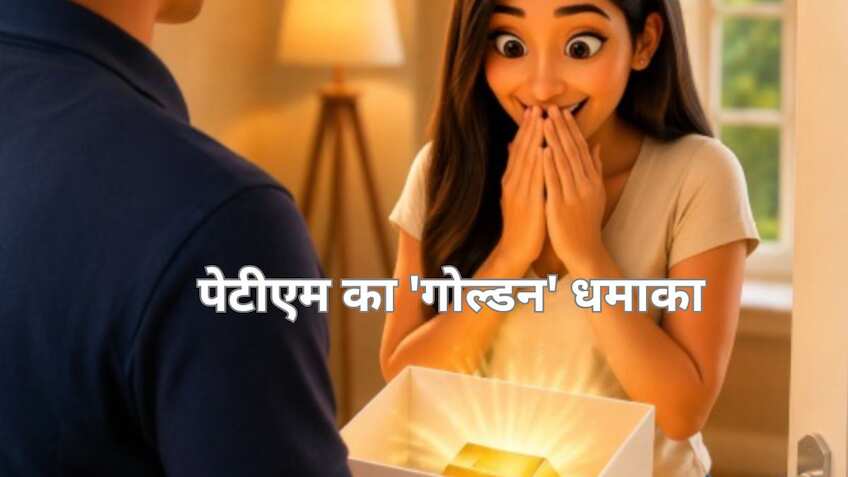 अक्षय तृतीया पर Paytm का बड़ा कदम! अब घर बैठे मंगाए सोना, 12,000+ पिन कोड्स पर होम डिलीवरी शुरू