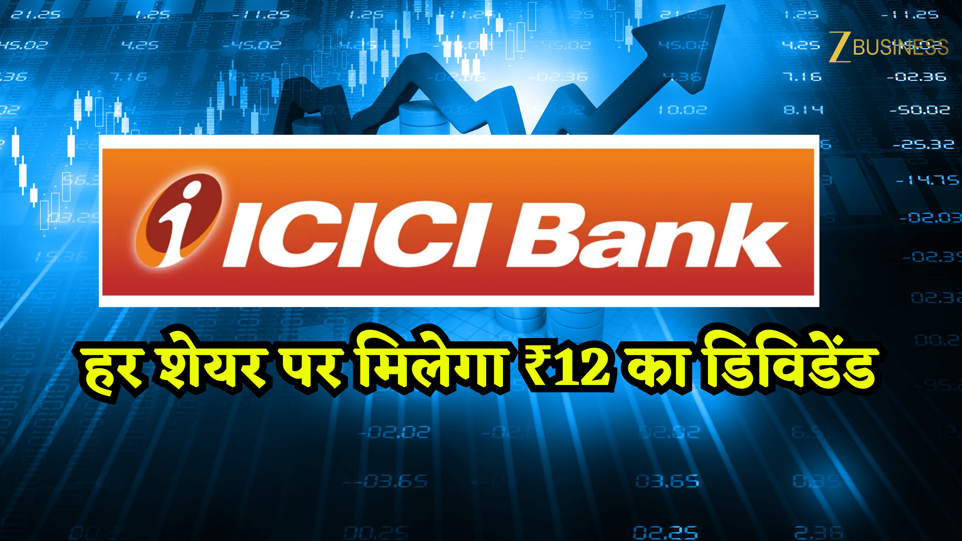 ICICI Bank के Q4 नतीजों ने बाजार को चौंकाया, गिरते NPA के बीच निवेशकों को मिला ₹12 डिविडेंड का तोहफा