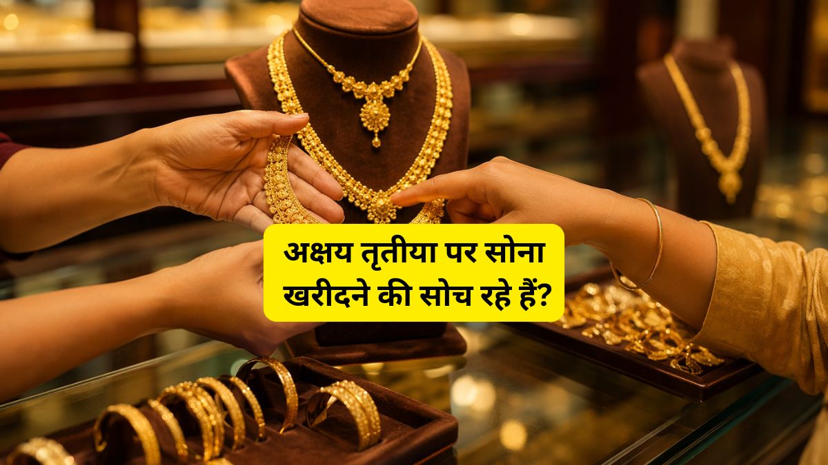 Akshaya Tritiya: 24 कैरेट और 22 कैरेट सोना खरीदने से पहले जान लें शुद्धता के ये नियम, नहीं खाएंगे धोखा