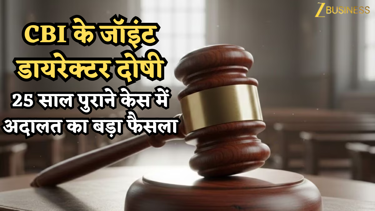 CBI के जॉइंट डायरेक्टर दोषी: 25 साल पुराने केस में दिल्ली तीस हजारी कोर्ट का बड़ा फैसला, ‘रेड थी साजिश’