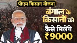 'मोदी की गारंटी' का कैलकुलेशन: बंगाल के किसानों को कैसे मिलेंगे ₹9000? PM किसान योजना में तो ₹6000 ही मिलते हैं