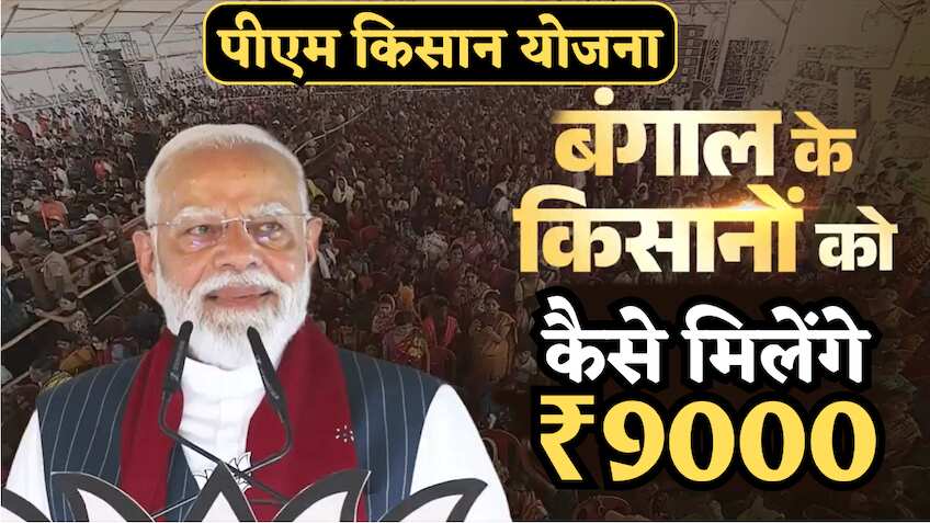 'मोदी की गारंटी' का कैलकुलेशन: बंगाल के किसानों को कैसे मिलेंगे ₹9000? PM किसान योजना में तो ₹6000 ही मिलते हैं