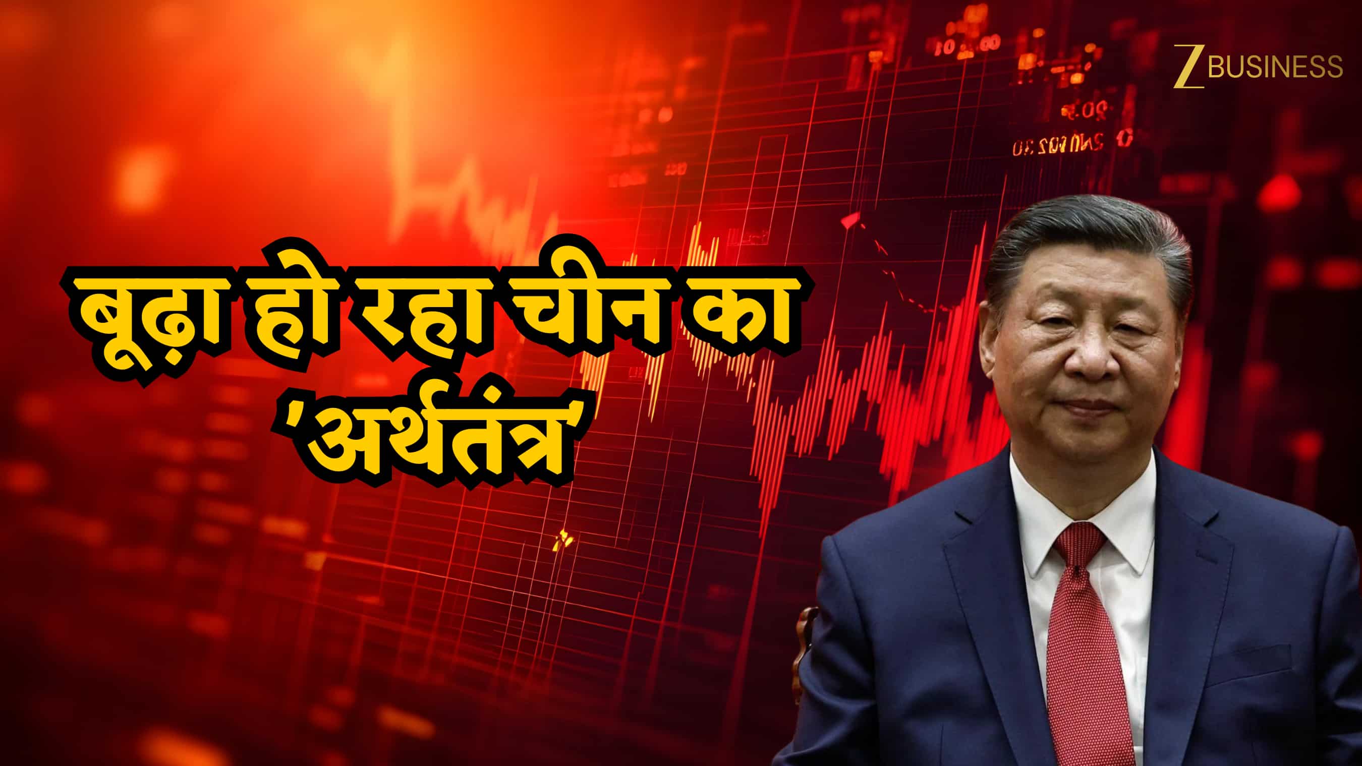 ड्रैगन पर ‘एजिंग’ का वार! बुजुर्गों की बढ़ती फौज से खतरे में चीन का भविष्य?