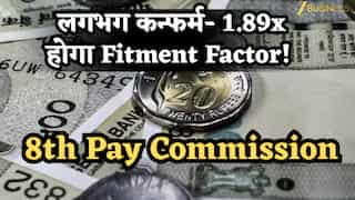 8th Pay Commission: लगभग कन्फर्म- 1.89x होगा Fitment Factor! ₹33,984 हो सकती है नई बेसिक, देखें सटीक कैलकुलेशन