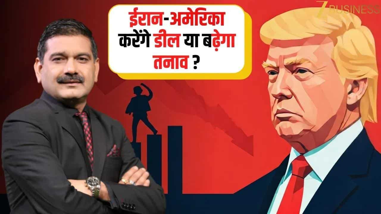 US-Iran तनाव से बाजार में हलचल, क्या करें निवेशक?