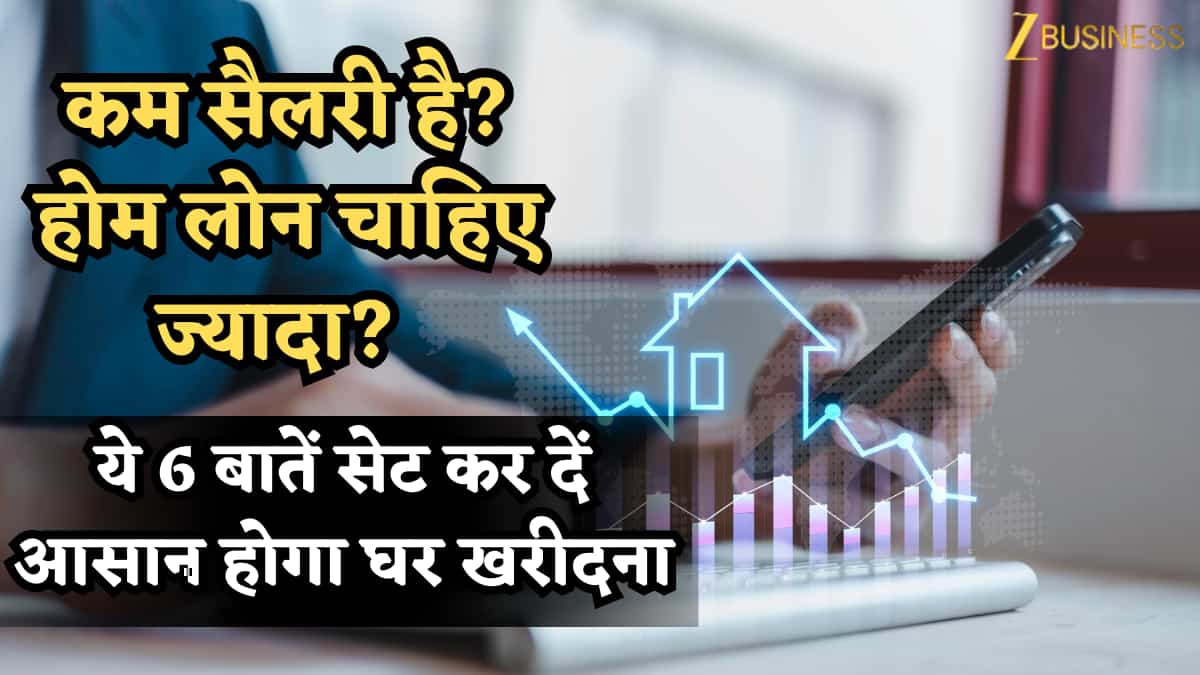 कम सैलरी है? होम लोन चाहिए ज्यादा? ये 6 बातें सेट कर दें- आसान होगा घर खरीदना, एप्लीकेशन रिजेक्शन लगभग खत्म!