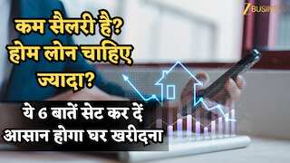 कम सैलरी है? होम लोन चाहिए ज्यादा? ये 6 बातें सेट कर दें- आसान होगा घर खरीदना, एप्लीकेशन रिजेक्शन लगभग खत्म!