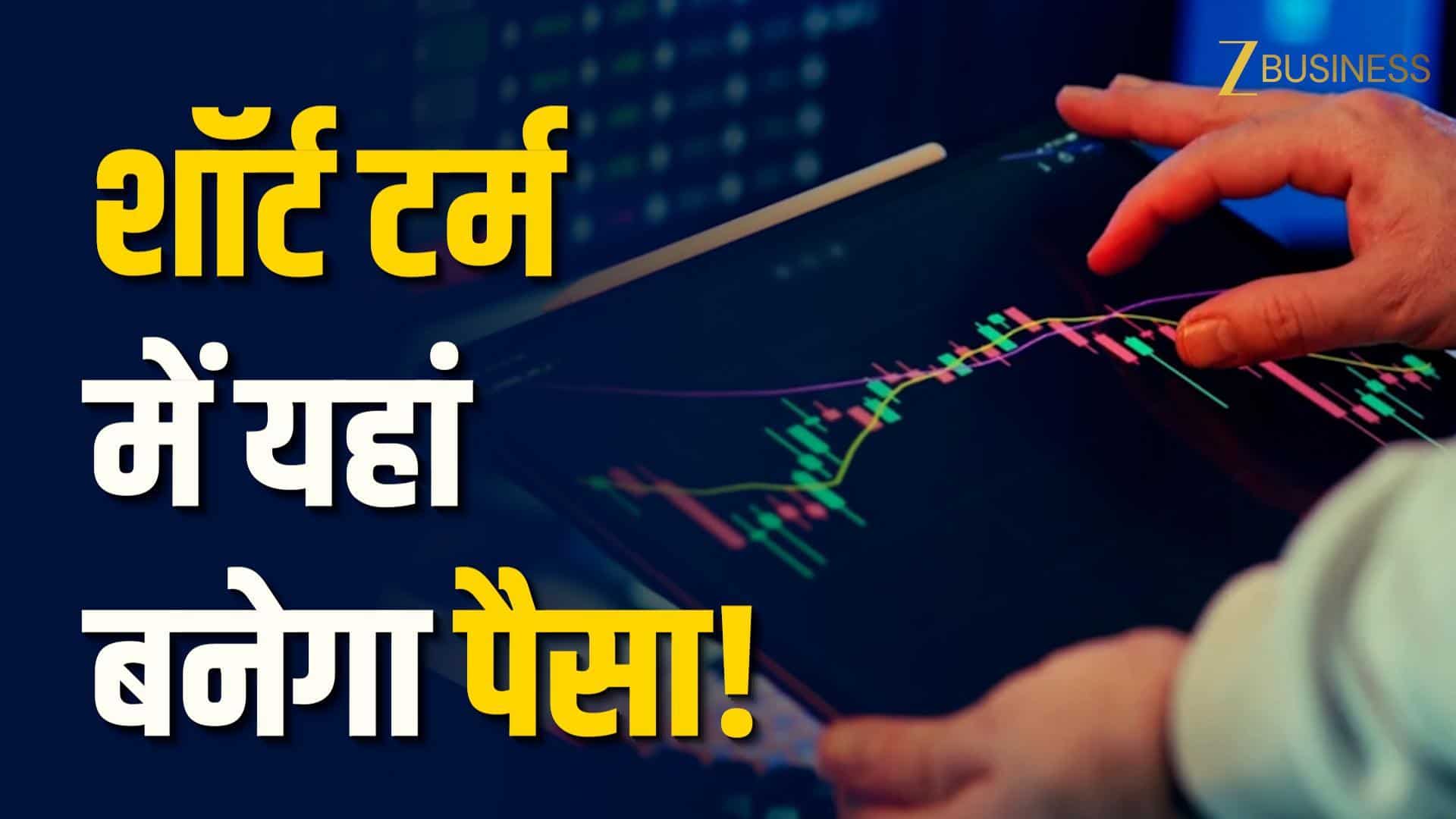 कमजोर बाजार में 3 शेयर देंगे 19% तक रिटर्न