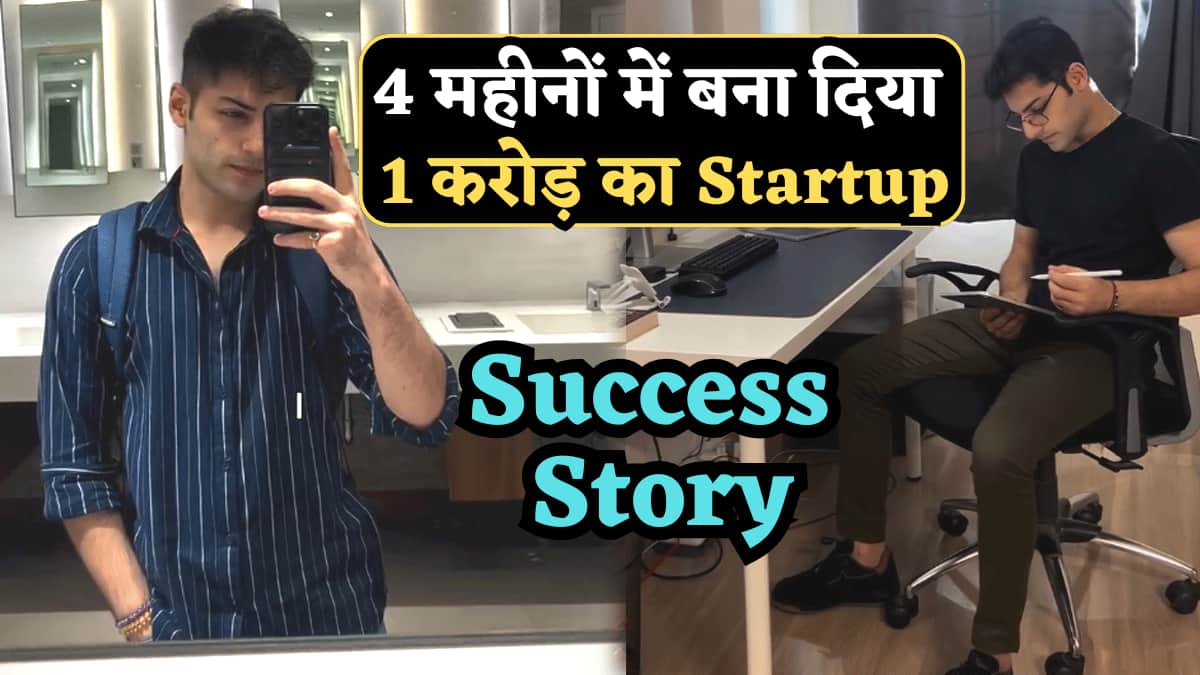 Success Story: नौकरी छोड़ी और दोस्त के साथ 4 महीने में बना दिया 1 Cr. का Startup! जानिए 24 साल के उज्ज्वल की कहानी