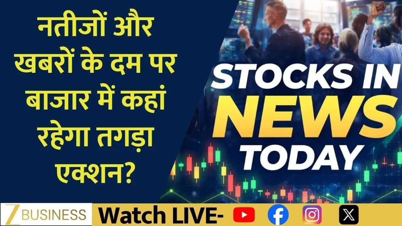Stock In News: HCL, Patanjali, Vedanta पर नजर!
