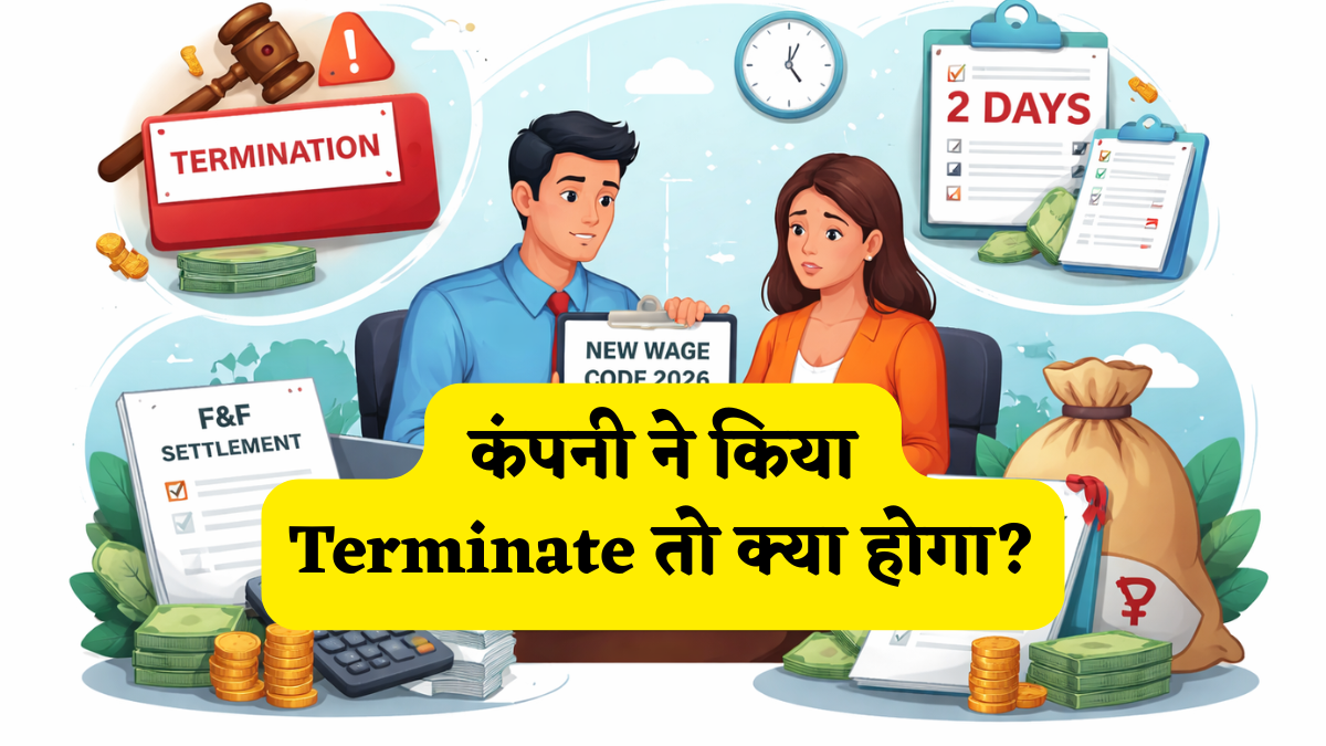New Wage Code 2026: कंपनी ने किया Terminate तो क्या होगा? कैसे होगा पैसे का हिसाब? मुआवजा पर क्या है नया नियम?