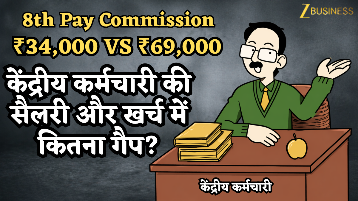 ₹34,000 Vs ₹69,000: 8th Pay Commission से पहले बड़ा सच! केंद्रीय कर्मचारी की सैलरी और खर्च में कितना गैप?