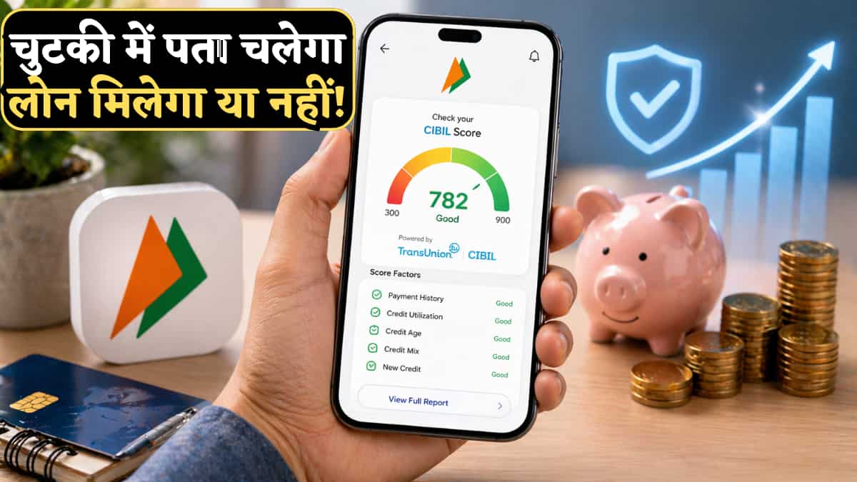 अब BHIM ऐप पर भी चेक कर सकेंगे CIBIL Score, जानिए पूरी प्रोसेस, चुटकी में पता चलेगा आपको लोन मिलेगा या नहीं!