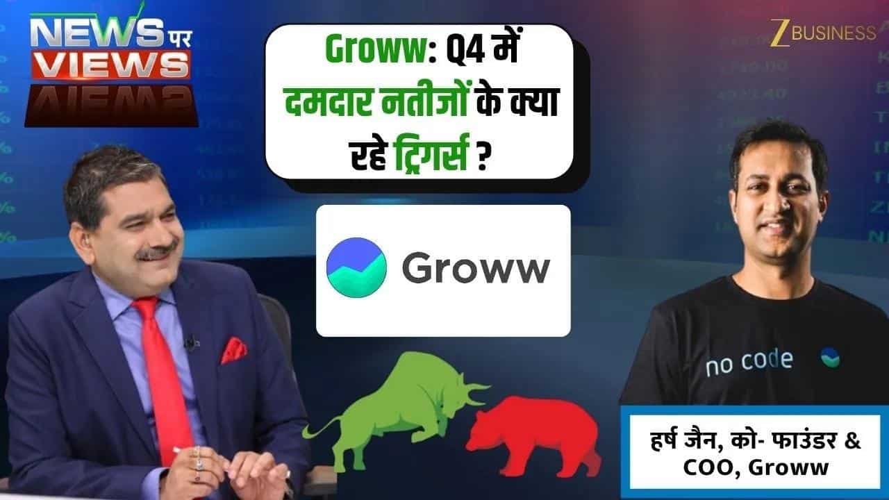 Groww बना निवेशकों की पहली पसंद!