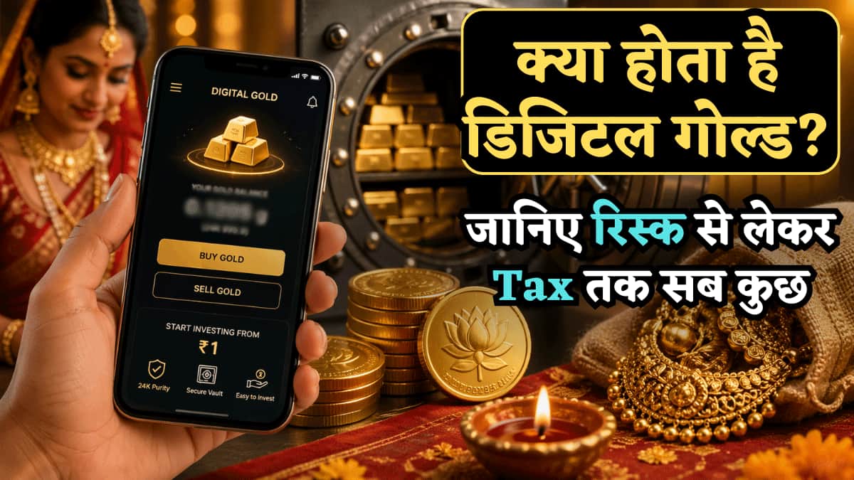 Digital Gold Explained: क्या होता है डिजिटल गोल्ड, कैसे कमा सकते हैं फायदा, जानिए रिस्क से लेकर Tax तक सब कुछ
