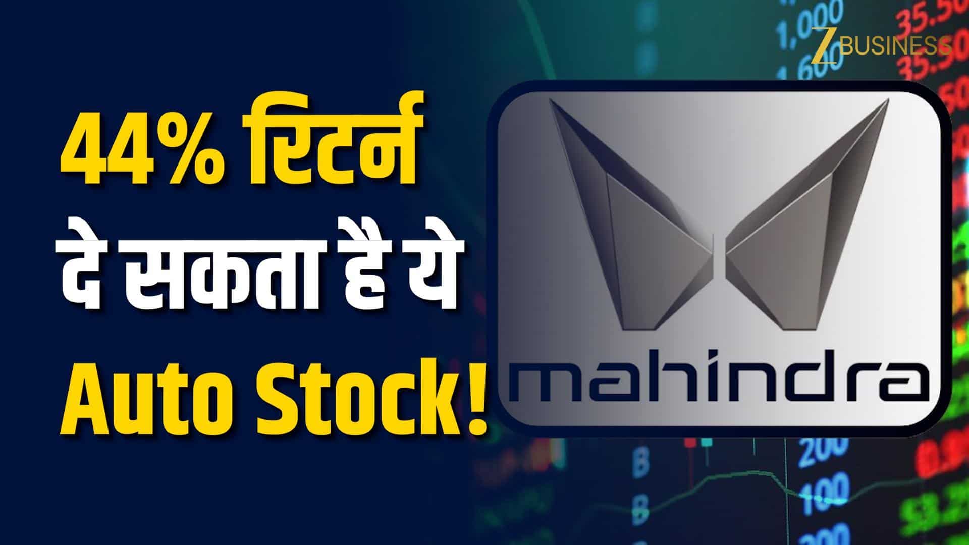 Auto Stocks में मौका, M&M पर 44% अपसाइड का टारगेट!