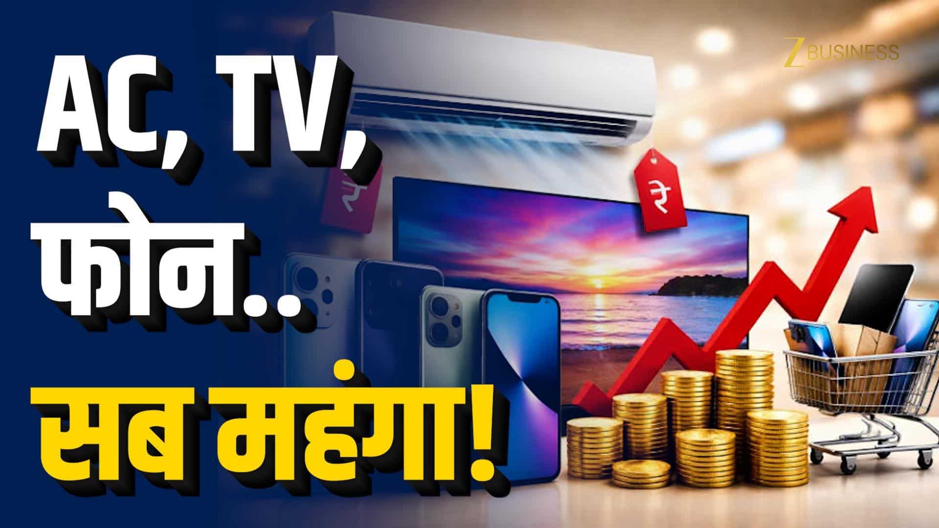 मोबाइल, टीवी, फ्रिज महंगे! इतने बढ़े दाम