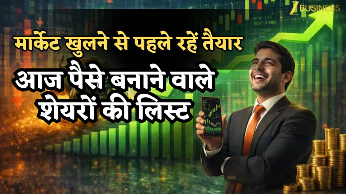 मार्केट खुलने से पहले ही लगा लें दांव- आज के पैसे बनाने वाले शेयर: Target-SL के साथ रेडी है पूरी लिस्ट