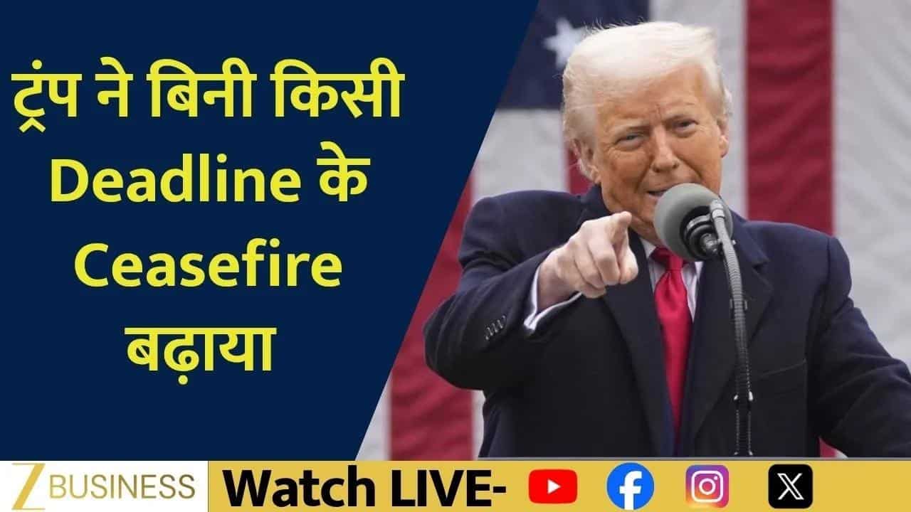 ट्रंप ने बढ़ाया सीजफायर, डाओ 700 अंक टूटा!