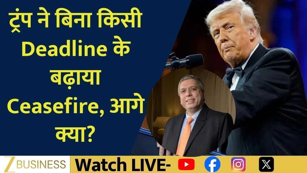 ट्रंप ने Ceasefire बढ़ाया, Middle East में बढ़ी हलचल!