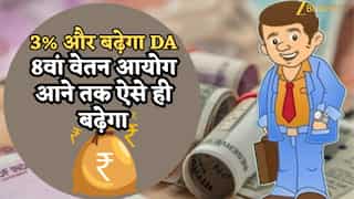 3% और बढ़ेगा DA, जुलाई से 63% होगा महंगाई भत्ता! 8वां वेतन आयोग आने तक ऐसे ही बढ़ेगा, आगे इसका मिलेगा फायदा?