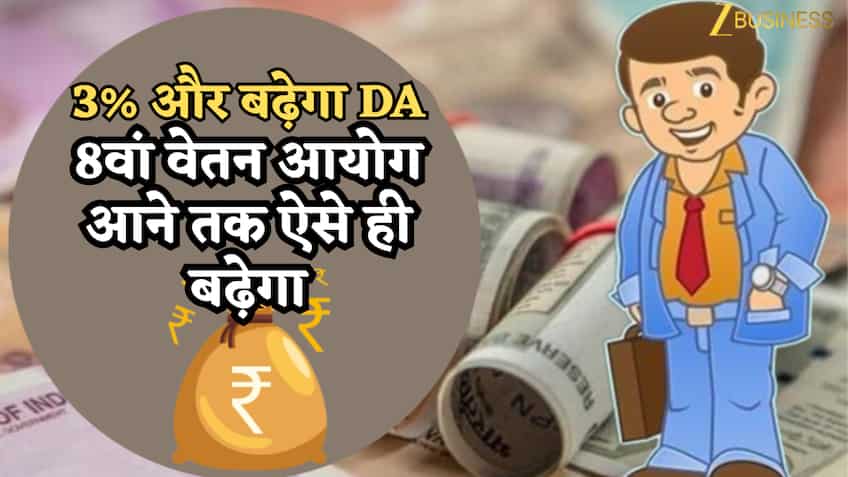 3% और बढ़ेगा DA, जुलाई से 63% होगा महंगाई भत्ता! 8वां वेतन आयोग आने तक ऐसे ही बढ़ेगा, आगे इसका मिलेगा फायदा?