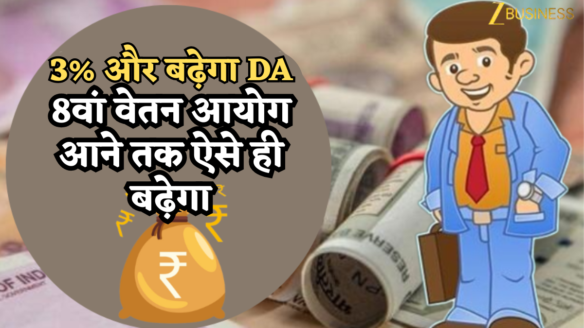 3% और बढ़ेगा DA, जुलाई से 63% होगा महंगाई भत्ता! 8वां वेतन आयोग आने तक ऐसे ही बढ़ेगा, आगे इसका मिलेगा फायदा?