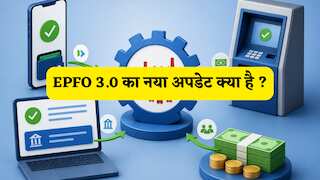 EPFO 3.0: PF पैसा मिनटों में? UPI, ATM और ₹5 लाख ऑटो क्लेम का बड़ा प्लान, क्या है नया अपडेट?