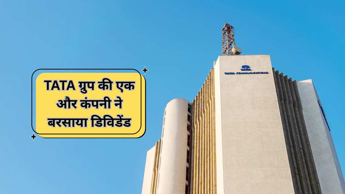 Tata Group से आई खुशखबरी! इस कंपनी ने दिए मजबूत नतीजे, Q4 में ₹6554 करोड़ रेवेन्यू; 175% डिविडेंड से निवेशकों की बल्ले-बल्ले