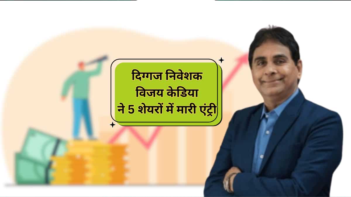 विजय केडिया का पोर्टफोलियो- 5 Stocks में ली जोरदार एंट्री, ऑटो स्टॉक में घटाया स्टेक, कुल ₹1231.99 Cr की नेटवर्थ