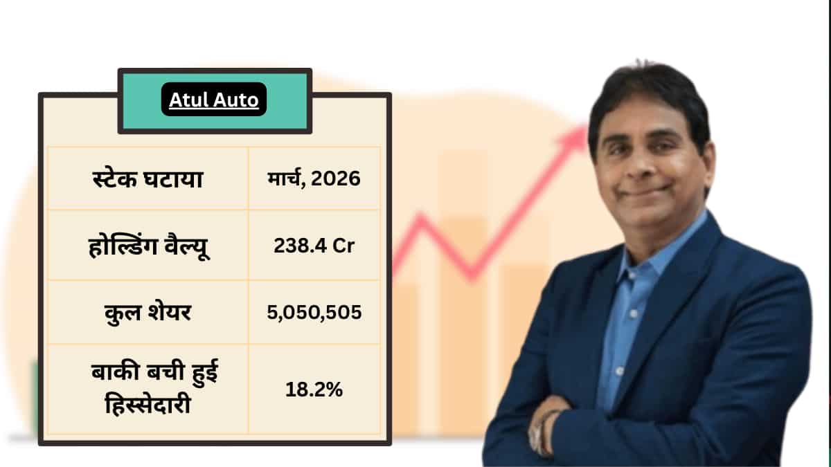 Atul Auto – सबसे बड़ी होल्डिंग, लेकिन कटौती