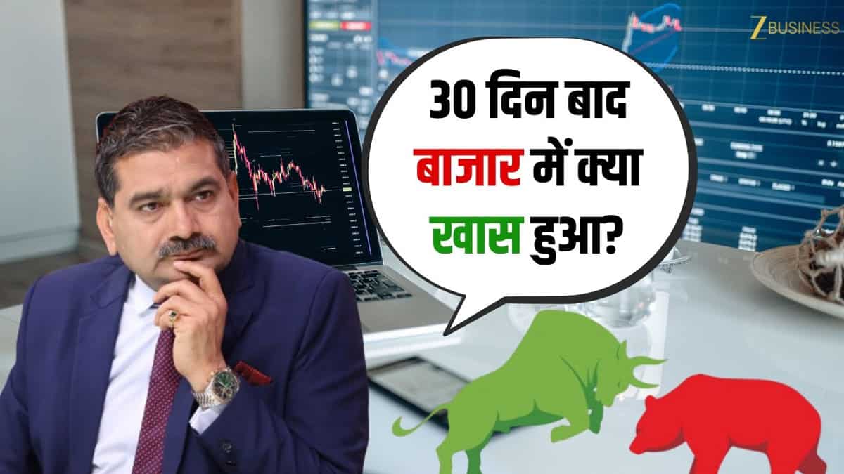 30 दिन बाद बाजार में क्या हुआ खास? निवेशकों के लिए प्रॉफिट बुकिंग का समय? जानिए अनिल सिंघवी की स्ट्रैटेजी