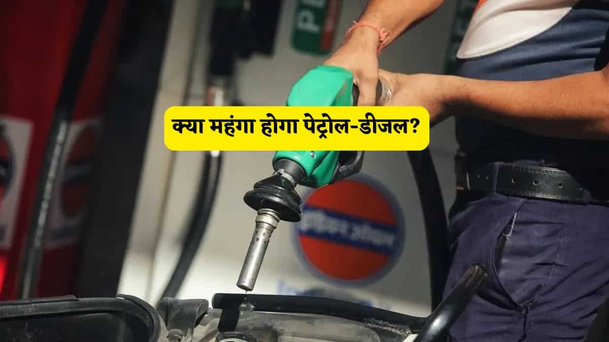 Petrol-Diesel Price Hike: क्या 29 अप्रैल के बाद सच में बढ़ जाएंगे पेट्रोल-डीजल के दाम? सरकार ने दिया साफ जवाब