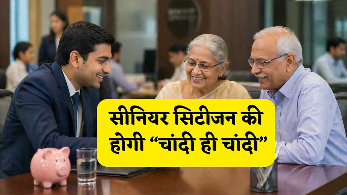 FD Rates: सीनियर सिटीजन की होगी 'चांदी'!  पीएसयू Vs प्राइवेट,कहां मिलेगा तगड़ा रिटर्न, List में देखें आपका बैंक या नहीं?
