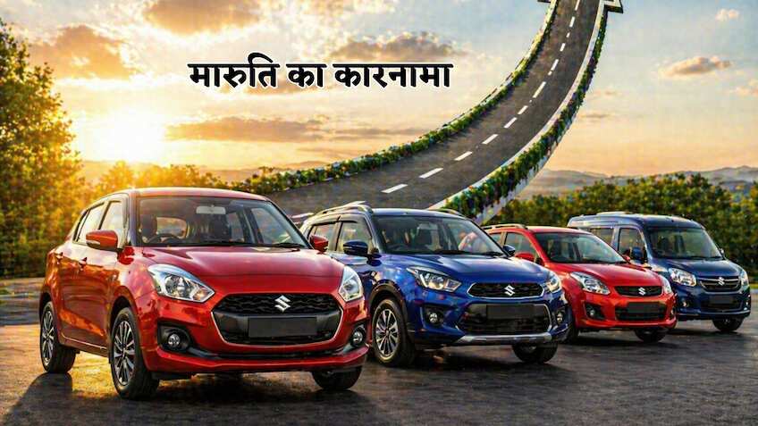 Auto सेक्टर में भूचाल! Maruti Suzuki ने बनाया ऐसा रिकॉर्ड जो आज तक कोई नहीं कर पाया, कौन सी कारें बनीं हीरो?